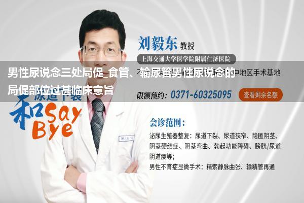 男性尿说念三处局促_食管、输尿管男性尿说念的局促部位过甚临床意旨