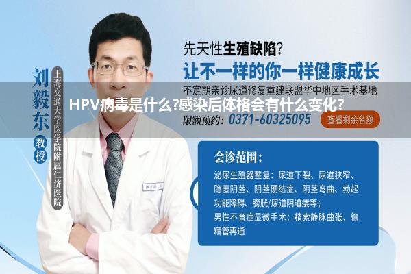 HPV病毒是什么?感染后体格会有什么变化?