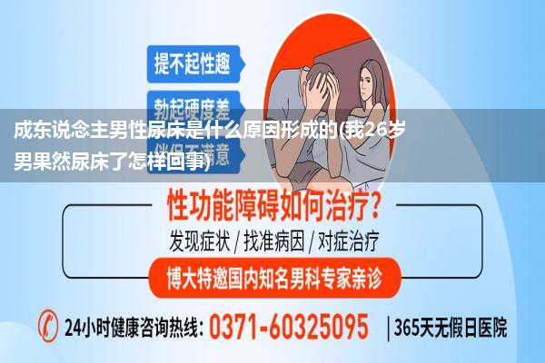 成东说念主男性尿床是什么原因形成的(我26岁男果然尿床了怎样回事)