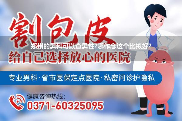 郑州的男科可以查男性?哪作念这个比拟好?